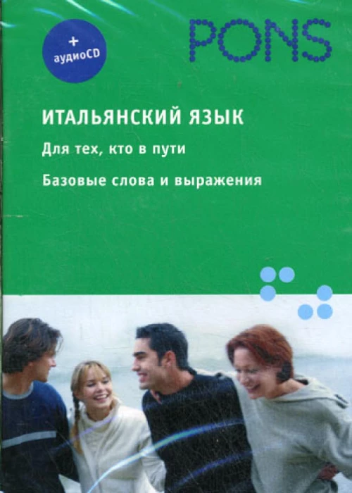 PONS. Итальянский язык. Для тех кто в пути. Базовые слова и выражения + 1CD.
