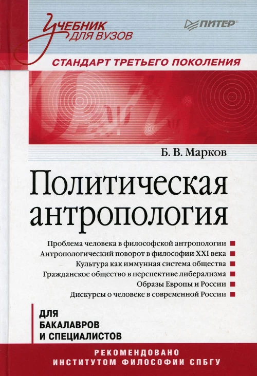 Политическая антропология: Учебник. Марков Б.В.