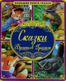 Сказки Братьев Гримм. Гримм Я., Гримм В.
