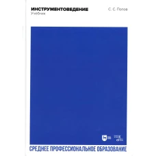 Инструментоведение: Учебник для СПО. 2-е изд., стер. Попов С.С.