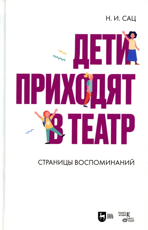 Дети приходят в театр. Страницы воспоминаний: монография. 2-е изд., стер. Сац Н.И