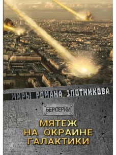 Мятеж на окраине галактики. Злотников Р.В.