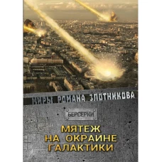 Мятеж на окраине галактики. Злотников Р.В.