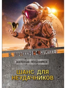 Шанс для неудачников. Злотников Р.В., Мусаниф С.С.