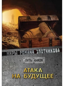 Атака на будущее. Путь князя. Злотников Р.В.