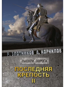 Последняя крепость. Т. 2. Злотников Р.В., Корнилов А.