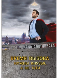 Время вызова. Нужны князья, а не тати. Злотников Р.В.