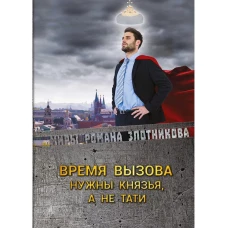 Время вызова. Нужны князья, а не тати. Злотников Р.В.