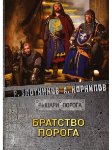 Братство Порога. Злотников Р.В., Корнилов А.