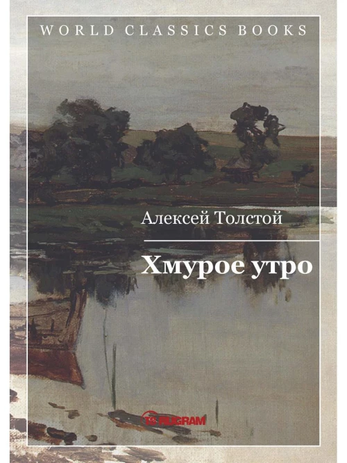 Хмурое утро. Кн. 3. Толстой А.Н.