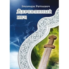 Деревянный меч