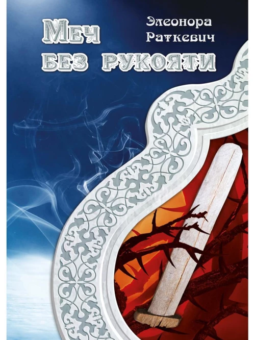 Меч без рукояти. Раткевич Э.Г.
