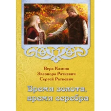 Время золота, время серебра