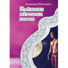 Наемник мертвых богов. Раткевич Э.Г.