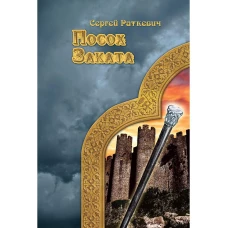 Посох заката