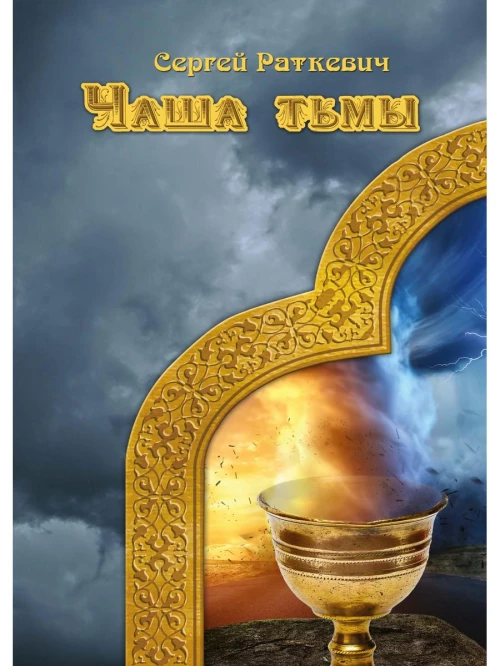 Чаша тьмы. Раткевич С.Н.