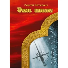 Тень шпаги. Раткевич С.Н.