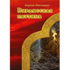 Вирдисская паутина