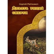 Девять унций смерти. Раткевич С.Н.