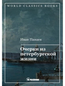 Очерки из петербургской жизни. Панаев И.И.