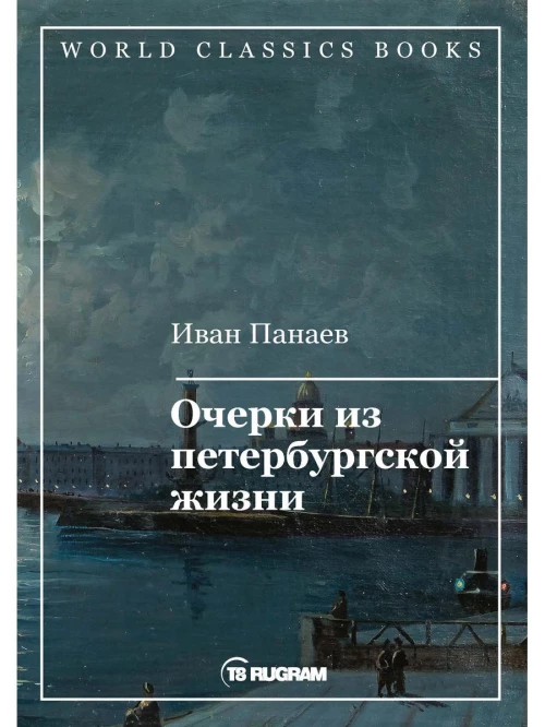 Очерки из петербургской жизни. Панаев И.И.