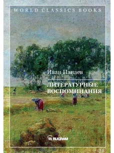 Литературные воспоминания. Панаев И.И.