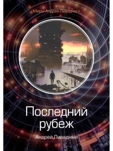 Последний рубеж. Ливадный А.Л.