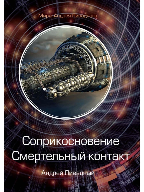 Соприкосновение. Смертельный контакт. Ливадный А.Л.