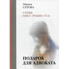 Подарок для адвоката. Серова М.С.