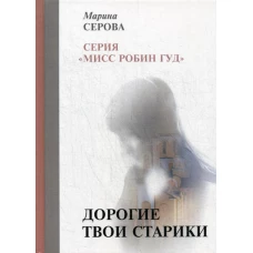 Дорогие твои старики. Серова М.С.