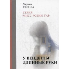 У вендетты длинные руки. Серова М.С.