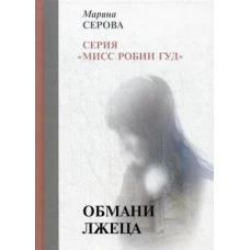 Обмани лжеца. Серова М.С.