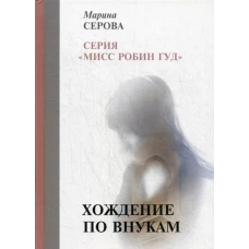 Хождение по внукам. Серова М.С.