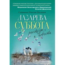Лазарева суббота. Толстиков Н., священник
