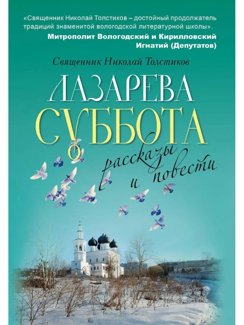 Лазарева суббота. Толстиков Н., священник