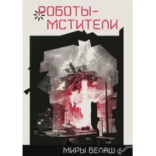 Роботы-мстители