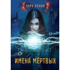 Имена мертвых. Белаш Л., Белаш А.