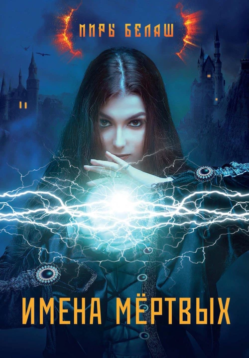 Имена мертвых. Белаш Л., Белаш А.