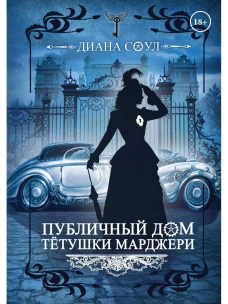 Публичный дом тетушки Марджери. Соул Д.