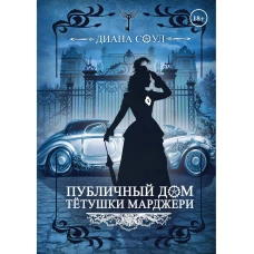 Публичный дом тетушки Марджери. Соул Д.