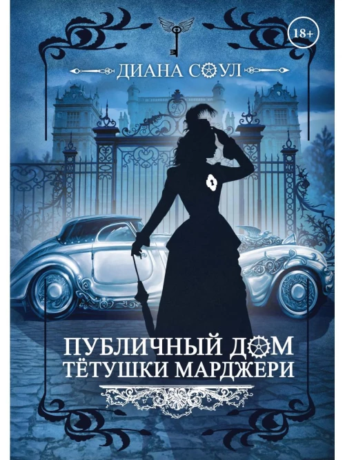 Публичный дом тетушки Марджери. Соул Д.