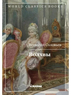 Волхвы. Соловьев В.С.