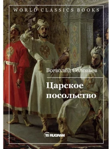 Царское посольство. Соловьев В.С.
