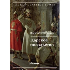 Царское посольство. Соловьев В.С.