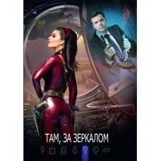 Там, за зеркалом