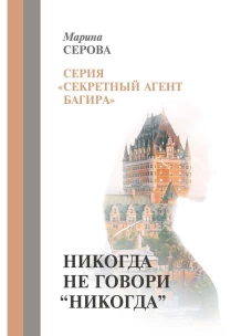 Никогда не говори "никогда". Серова М.С.