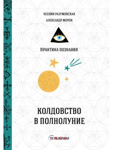 Колдовство в полнолуние. Белякова О.
