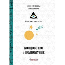 Колдовство в полнолуние. Белякова О.