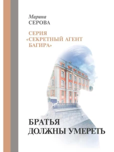 Братья должны умереть. Серова М.С.