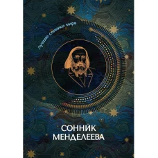Сонник Менделеева